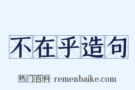 不在乎造句是什么意思的图片